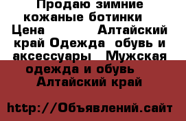 Продаю зимние кожаные ботинки  › Цена ­ 5 000 - Алтайский край Одежда, обувь и аксессуары » Мужская одежда и обувь   . Алтайский край